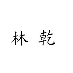 云陽(yáng)縣林乾農(nóng)副產(chǎn)品加工廠(chǎng) 助力農(nóng)產(chǎn)品增值升級(jí)的領(lǐng)軍企業(yè)